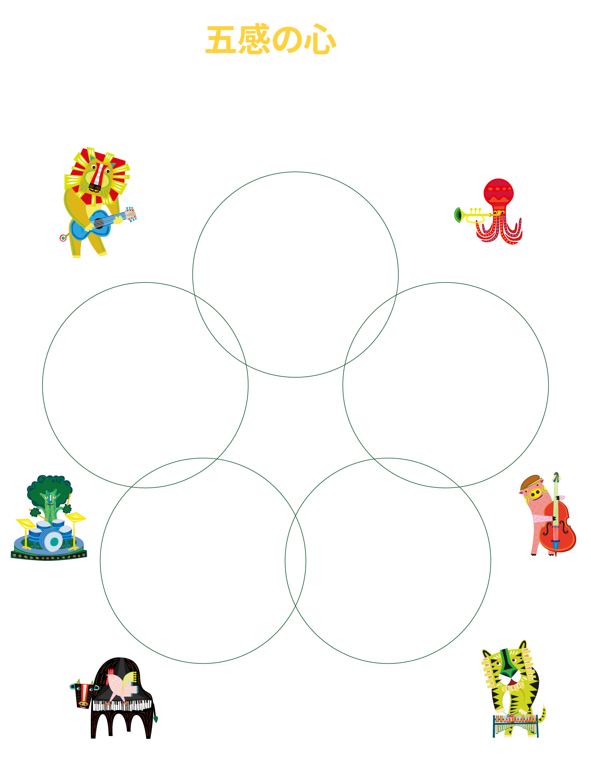 私たちは五感の心を大切にし、お互いに成長し続けます、感謝、共感、感心、感動、感激