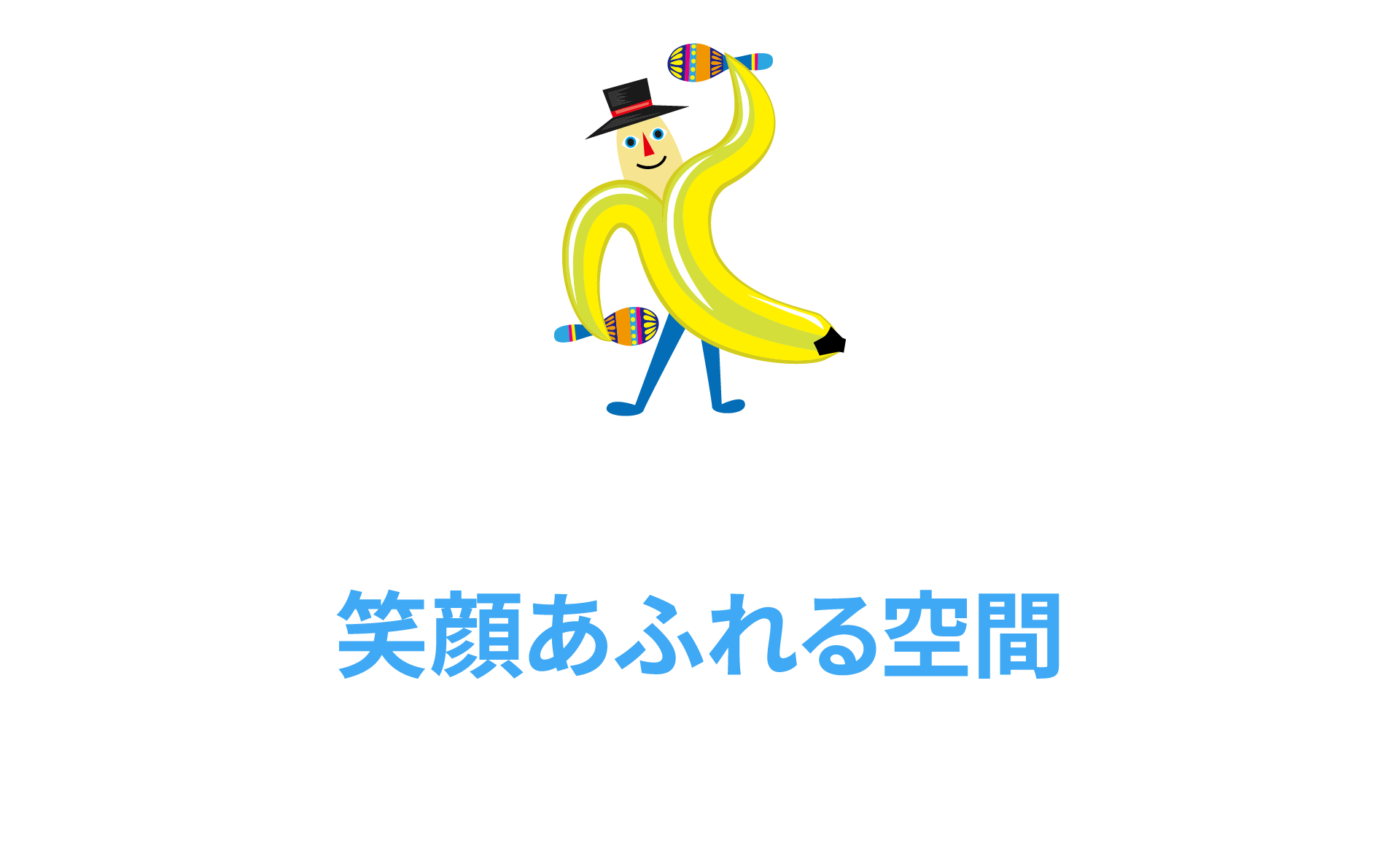 居心地のいい笑顔あふれる空間を提供します