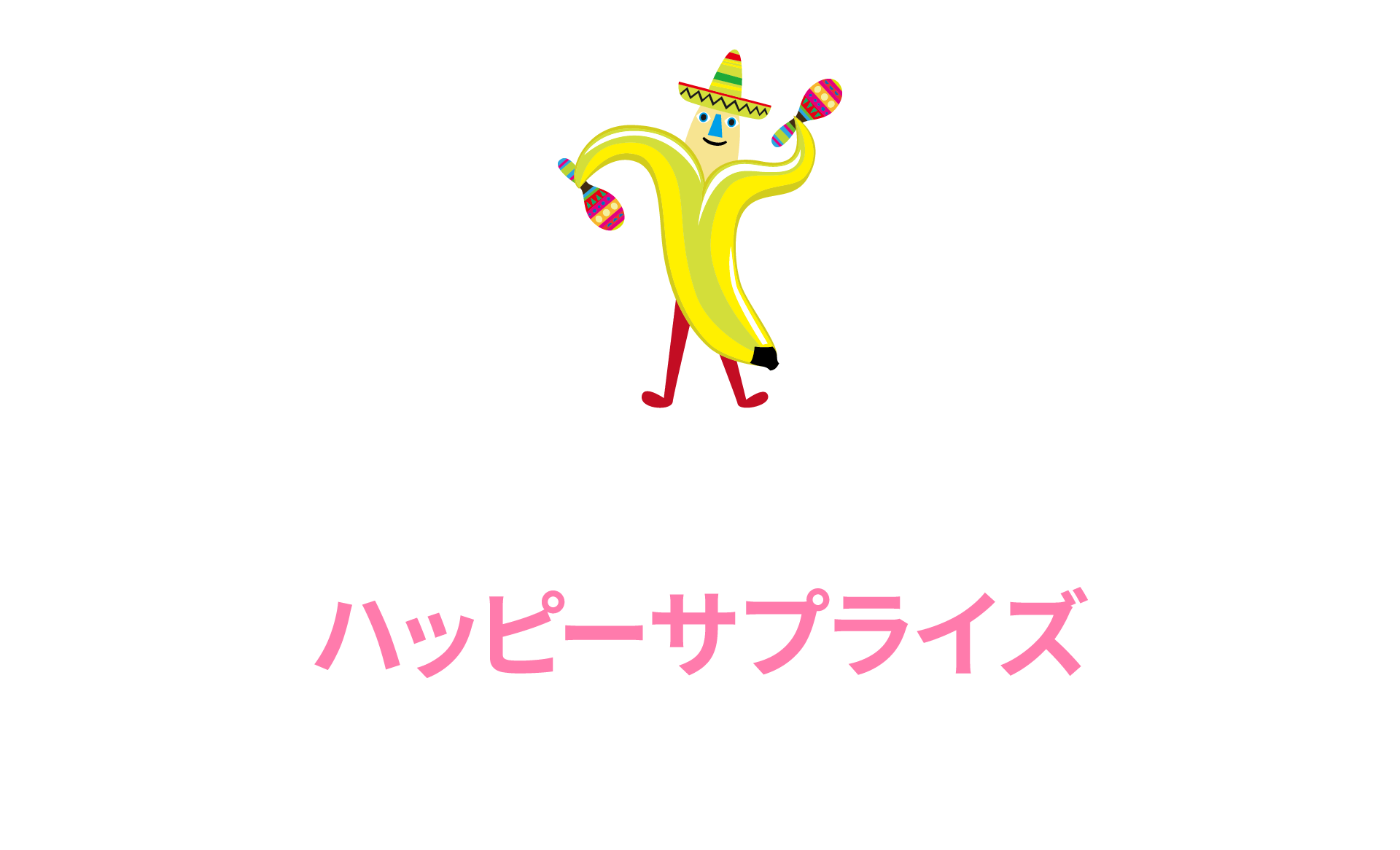 あなたの暮らしにハッピーサプライズをお届けします